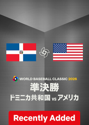 2026 World Baseball Classic: Semifinals 1: Dominican Republic vs. United States poster
