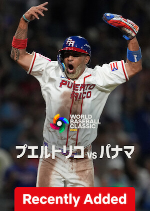 2026 World Baseball Classic: Puerto Rico vs. Panama poster