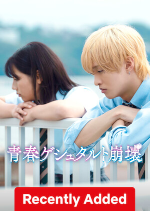 Seishun Gestaltzerfall poster