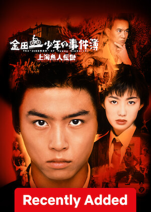 The Files of Young Kindaichi: Legend of the Shanghai Mermaid poster