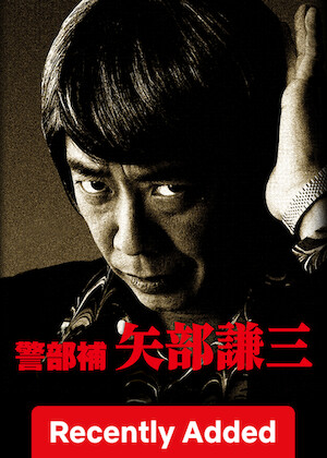Yabe Kenzo, Assistant Police poster