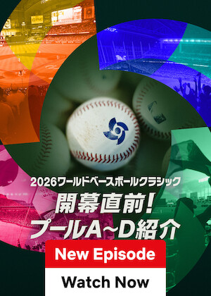 2026 ワールドベースボールクラシック: 開幕直前! プールA〜D紹介 poster