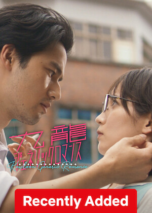 Live Action movie『KOWLOON Generic Romance』 poster